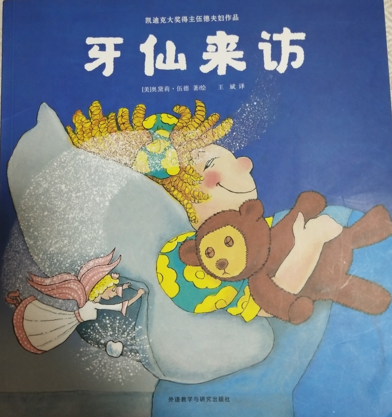 牙仙來訪