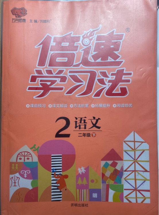 小學(xué)倍速學(xué)習(xí)法 二年級語文 RJ人教 下冊