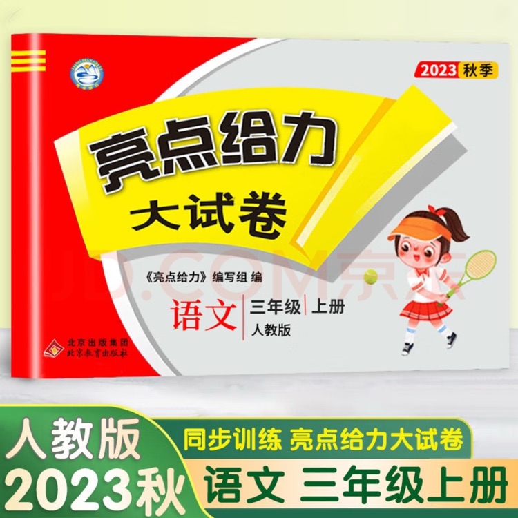 2023秋亮點給力大試卷語文人教版3年級上冊