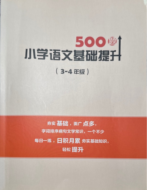 小學(xué)語文基礎(chǔ)提升500題(3-4年級(jí))