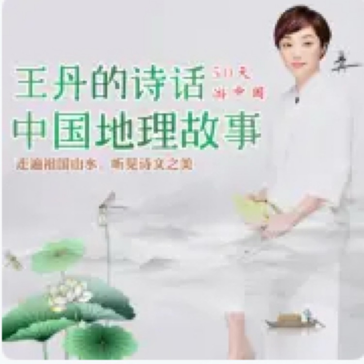 王丹的詩話中國地理故事