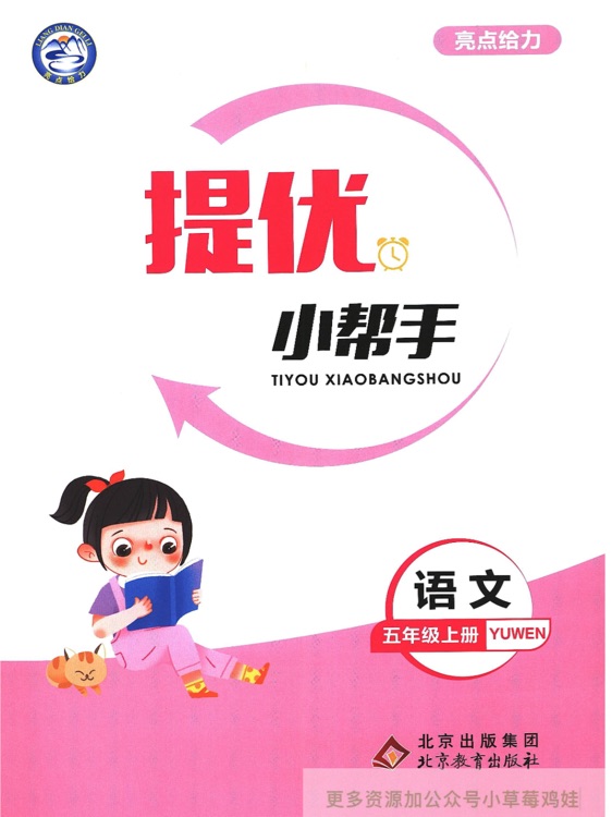 亮点提优小帮手五上语文