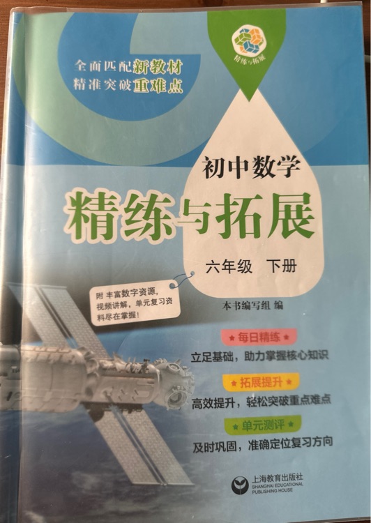 初中数学精练与拓展 六年级下册