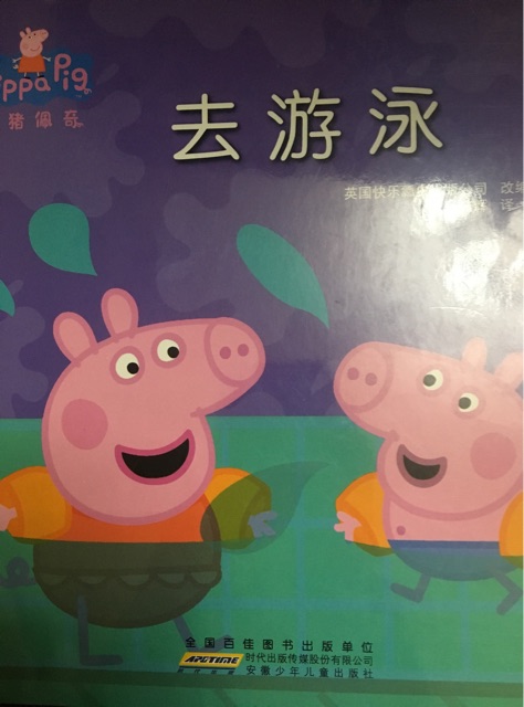 小豬佩奇第一輯: 去游泳