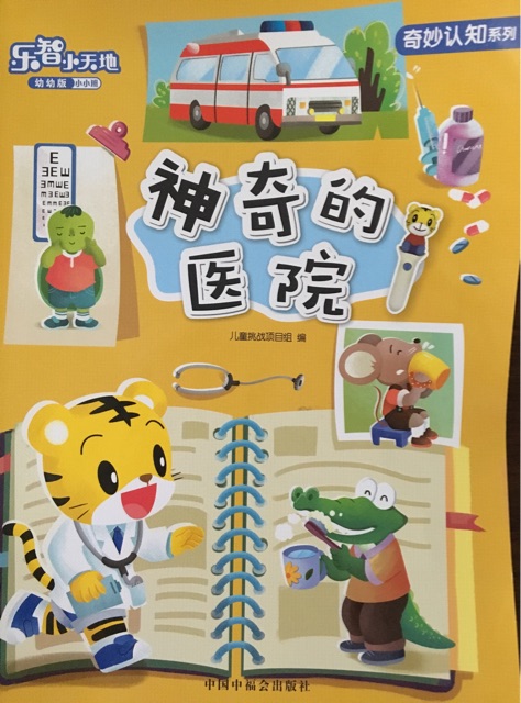 巧話: 神奇的醫(yī)院
