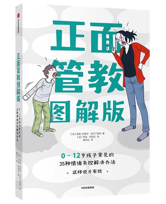 正面管教圖解版 0-12歲孩子常見的35種情緒失控解決辦法