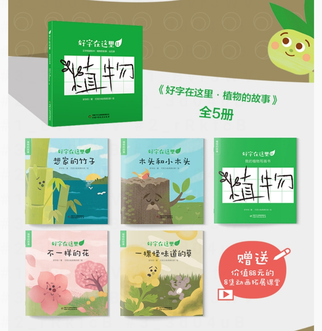 好字在這里·植物的故事(全五冊(cè))