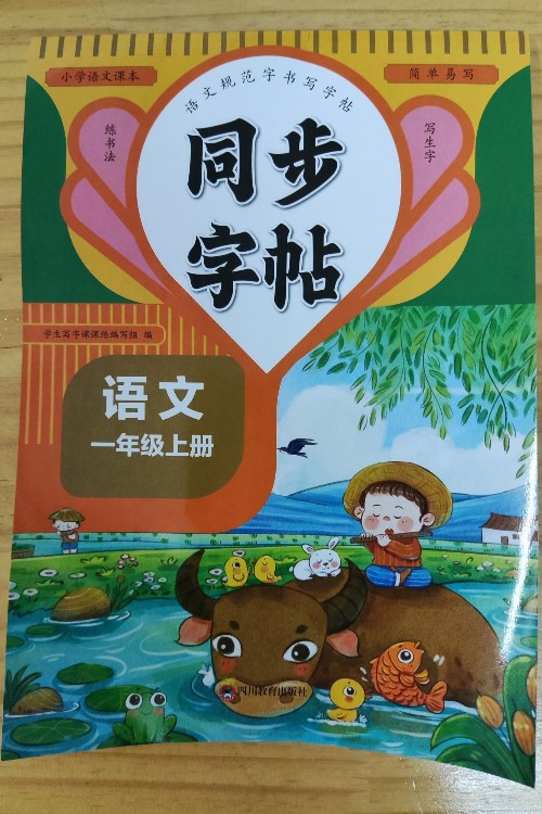 同步字帖 語文一年級上冊