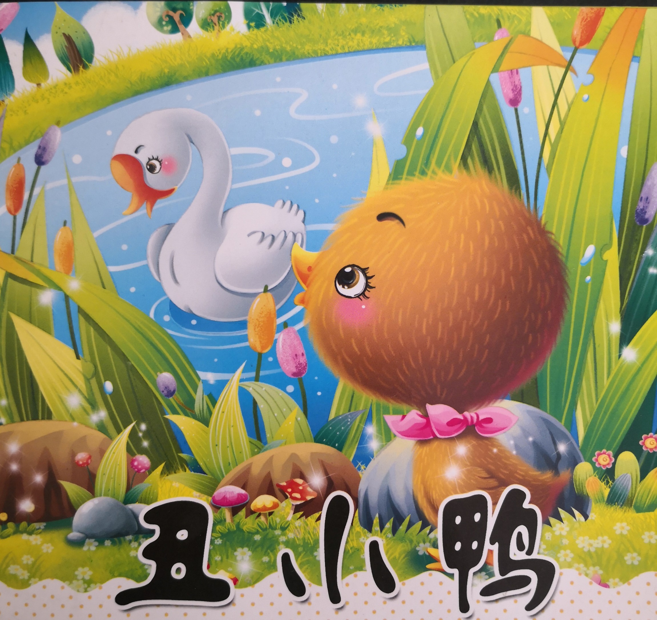 丑小鴨