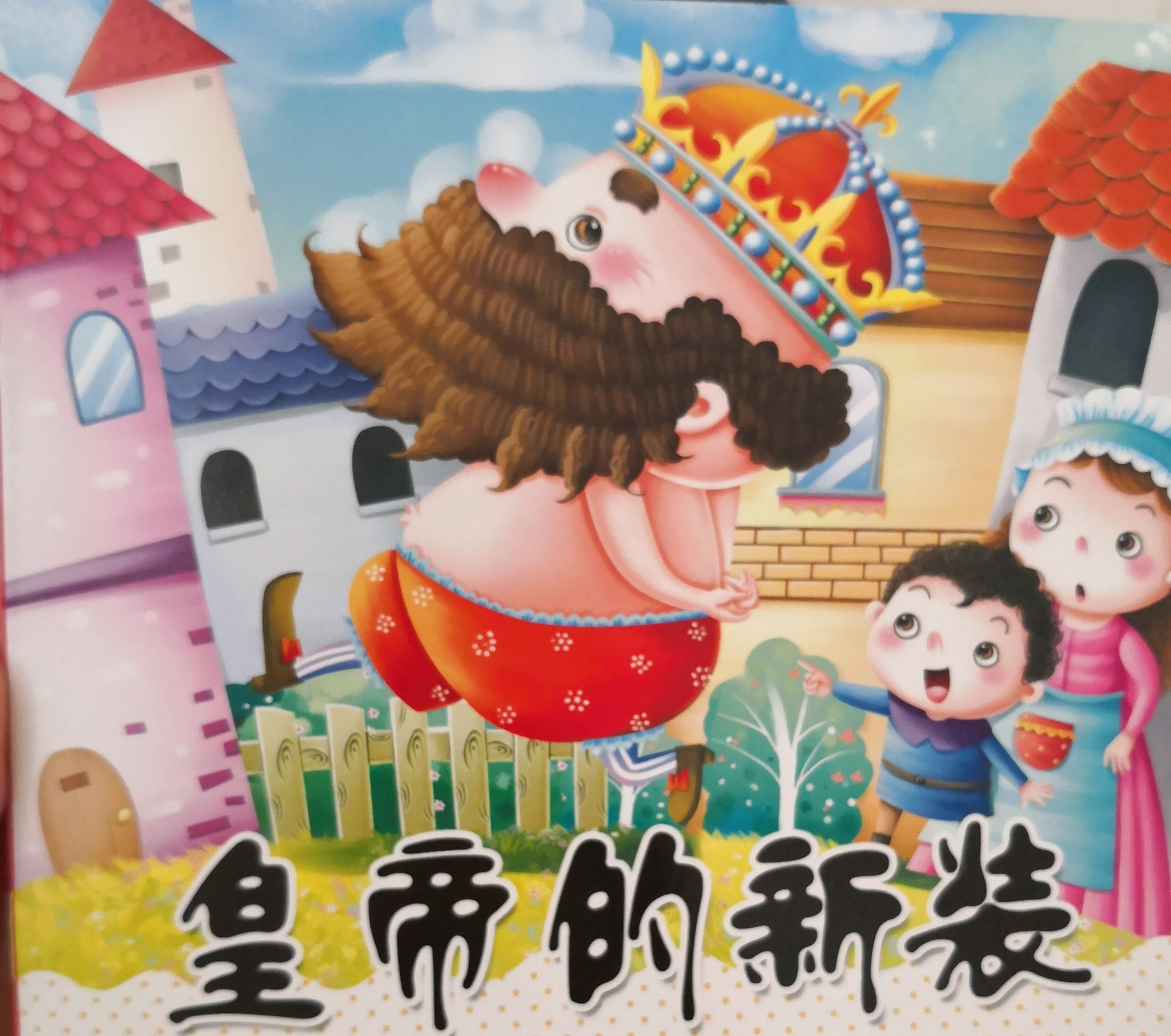 皇帝的新裝