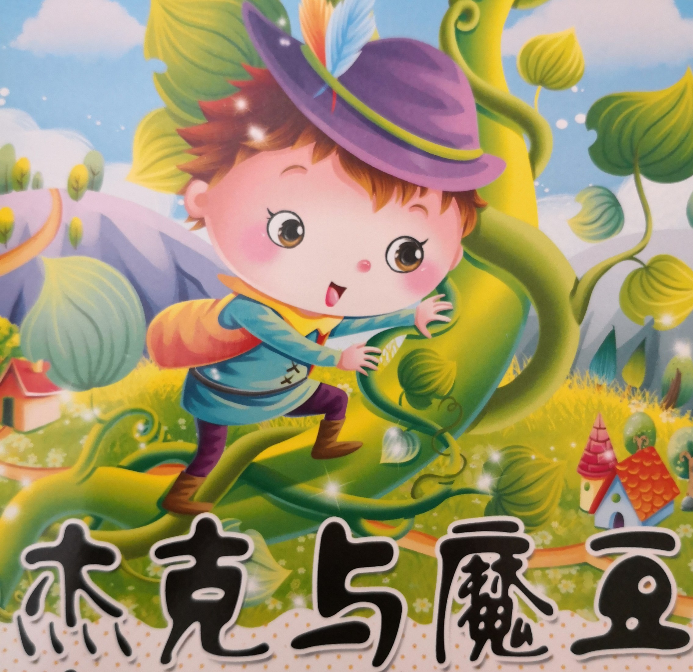 杰克與魔豆