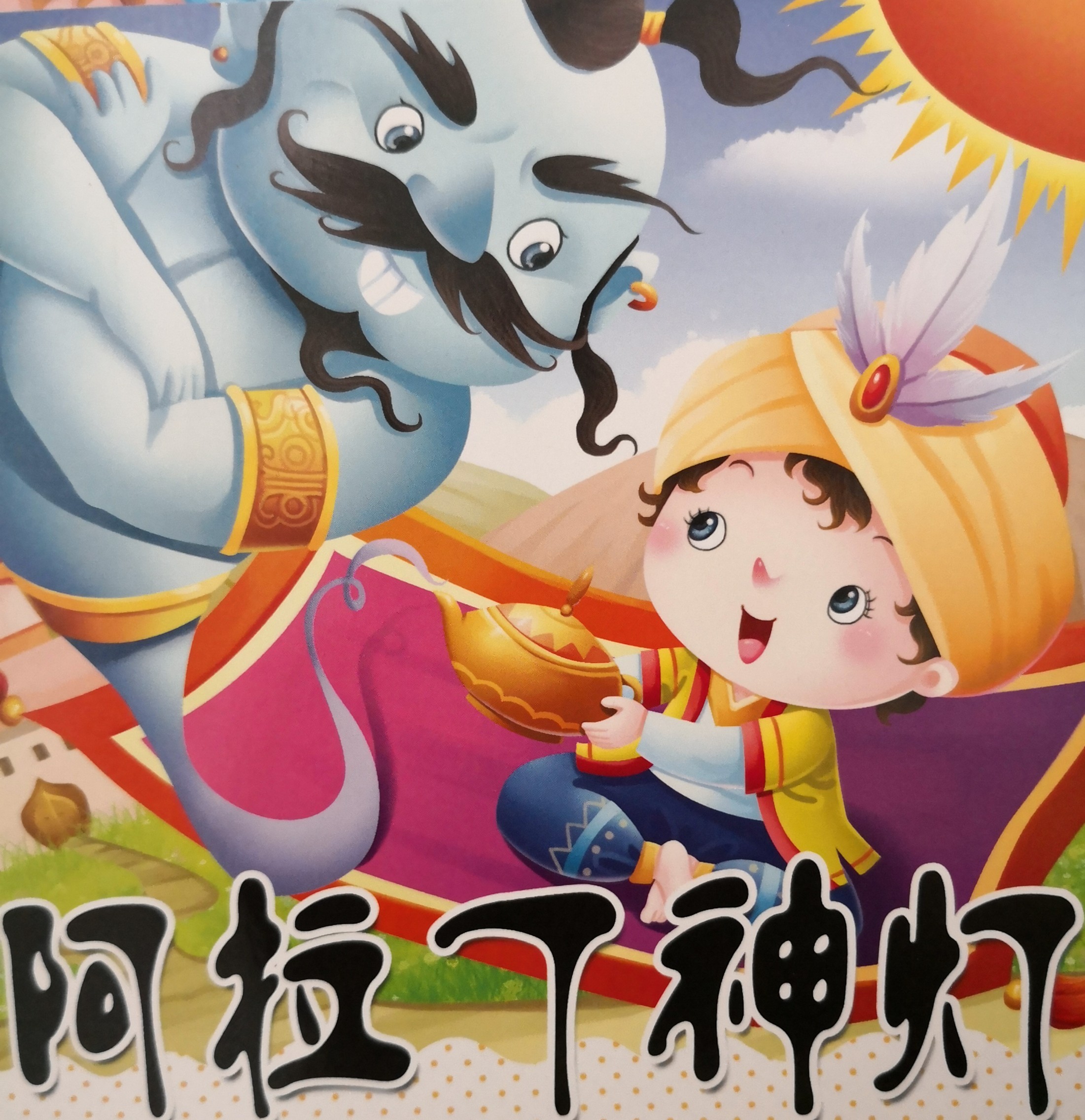 阿拉丁神燈
