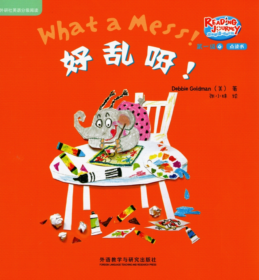 What a Mess! 好亂呀!