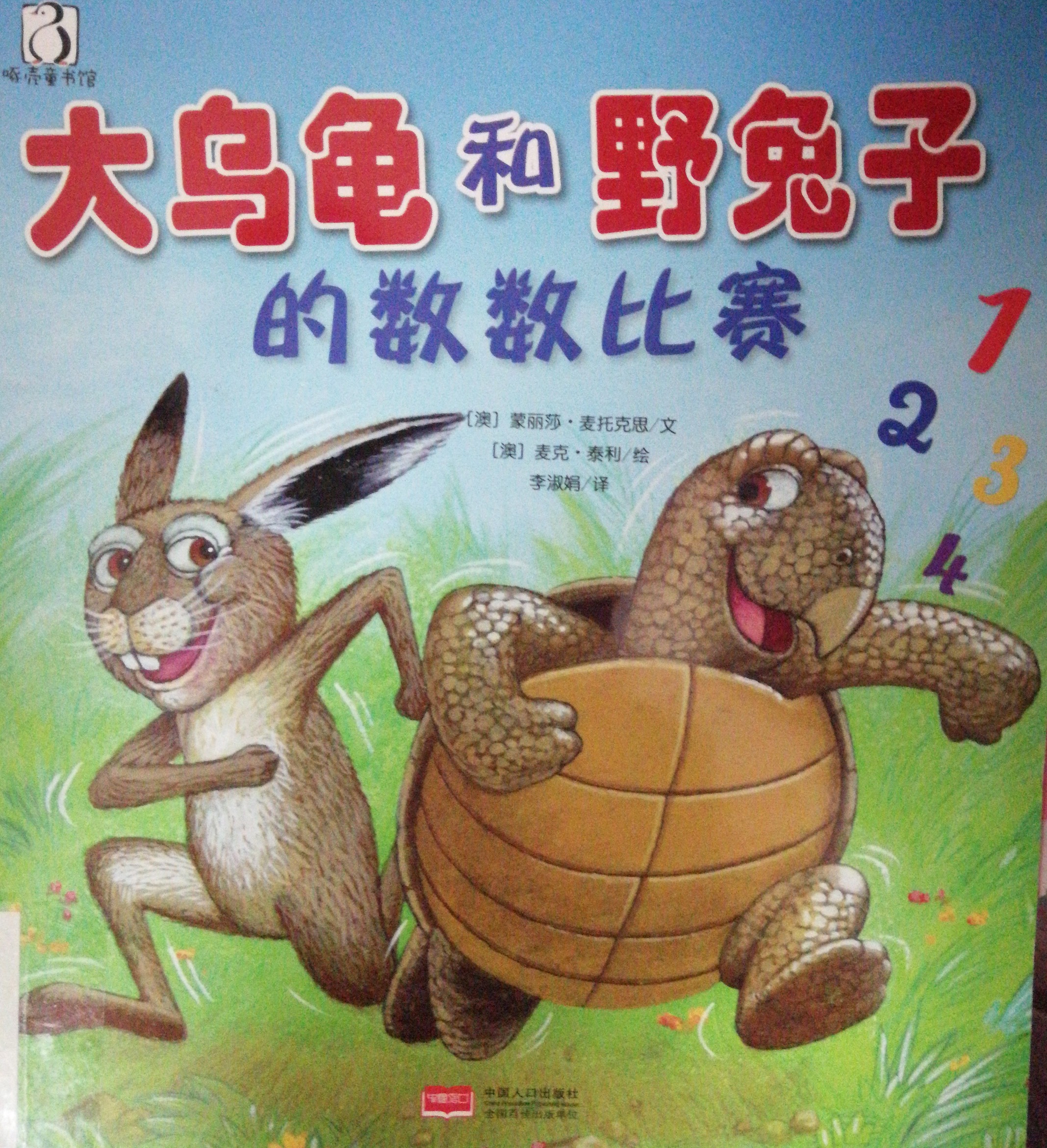 大烏龜和野兔子的數(shù)數(shù)比賽