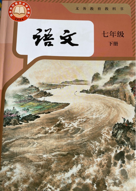 七年級下語文教材