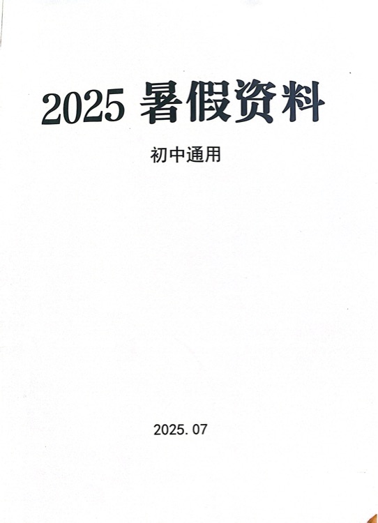2025暑假資料初中通用閱讀理解