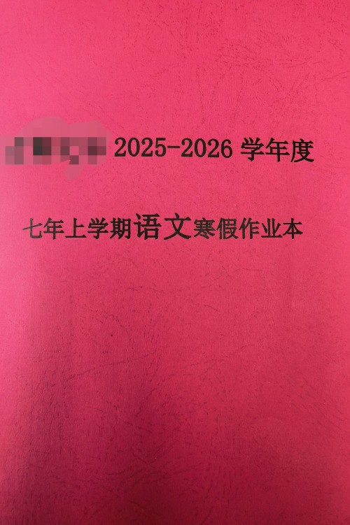 七上寒假作业语文