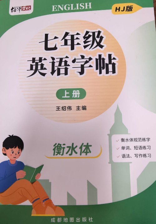 七年级英语字帖上册