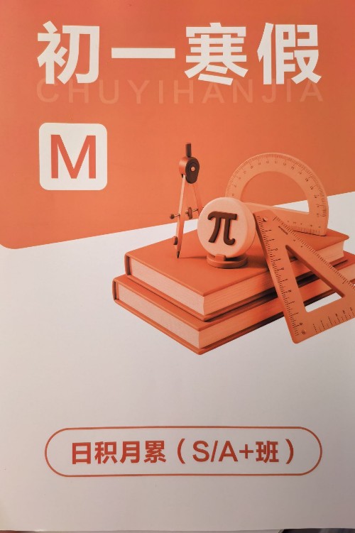 学而思初一寒假巩固加油站