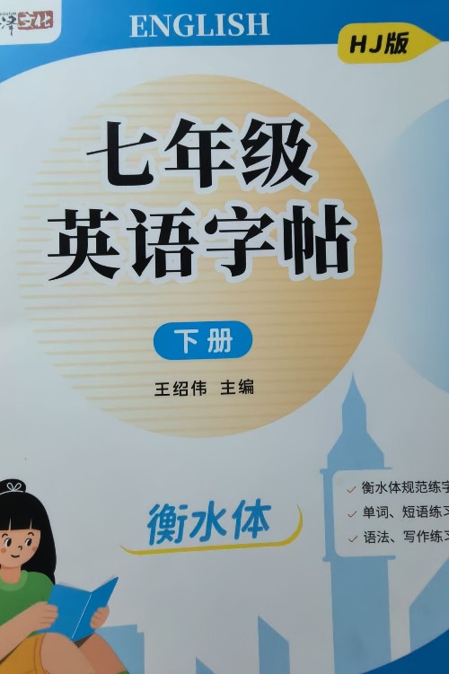 七年级英语字帖下册