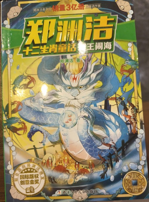 鄭淵潔十二生肖童話: 龍王鬧海