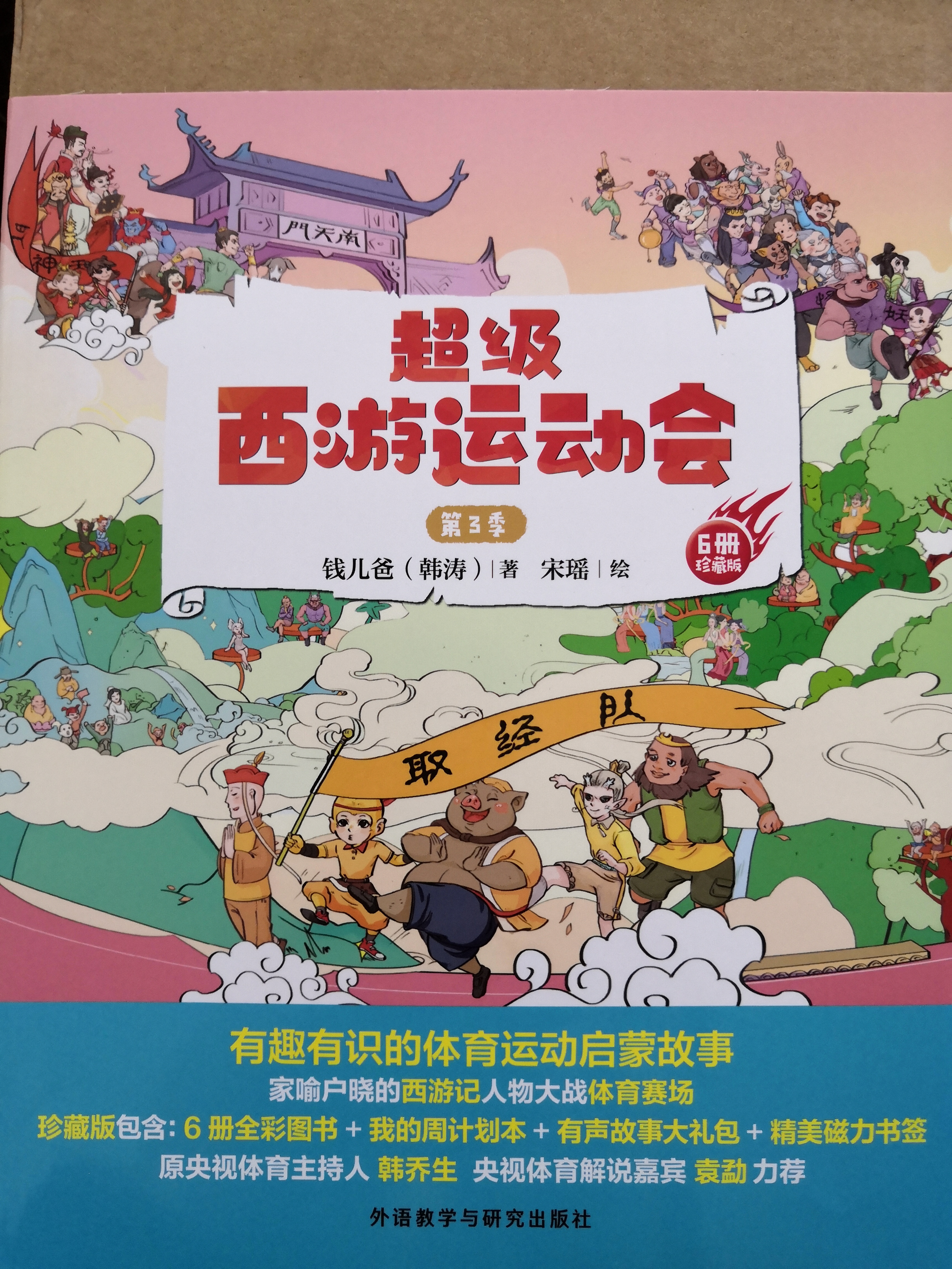 超級西游運動會