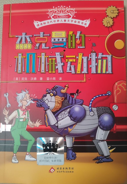杰克曼的机械动物