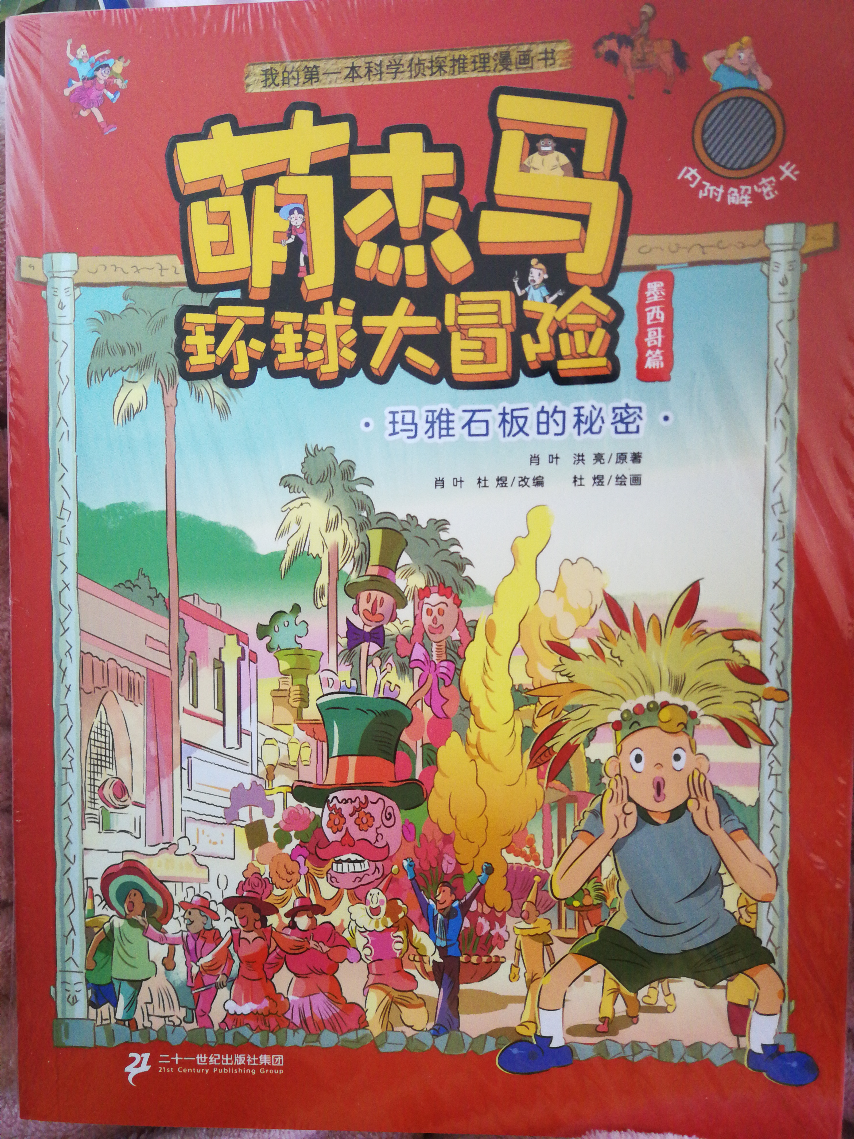 萌杰马环球大冒险 玛雅石板的秘密