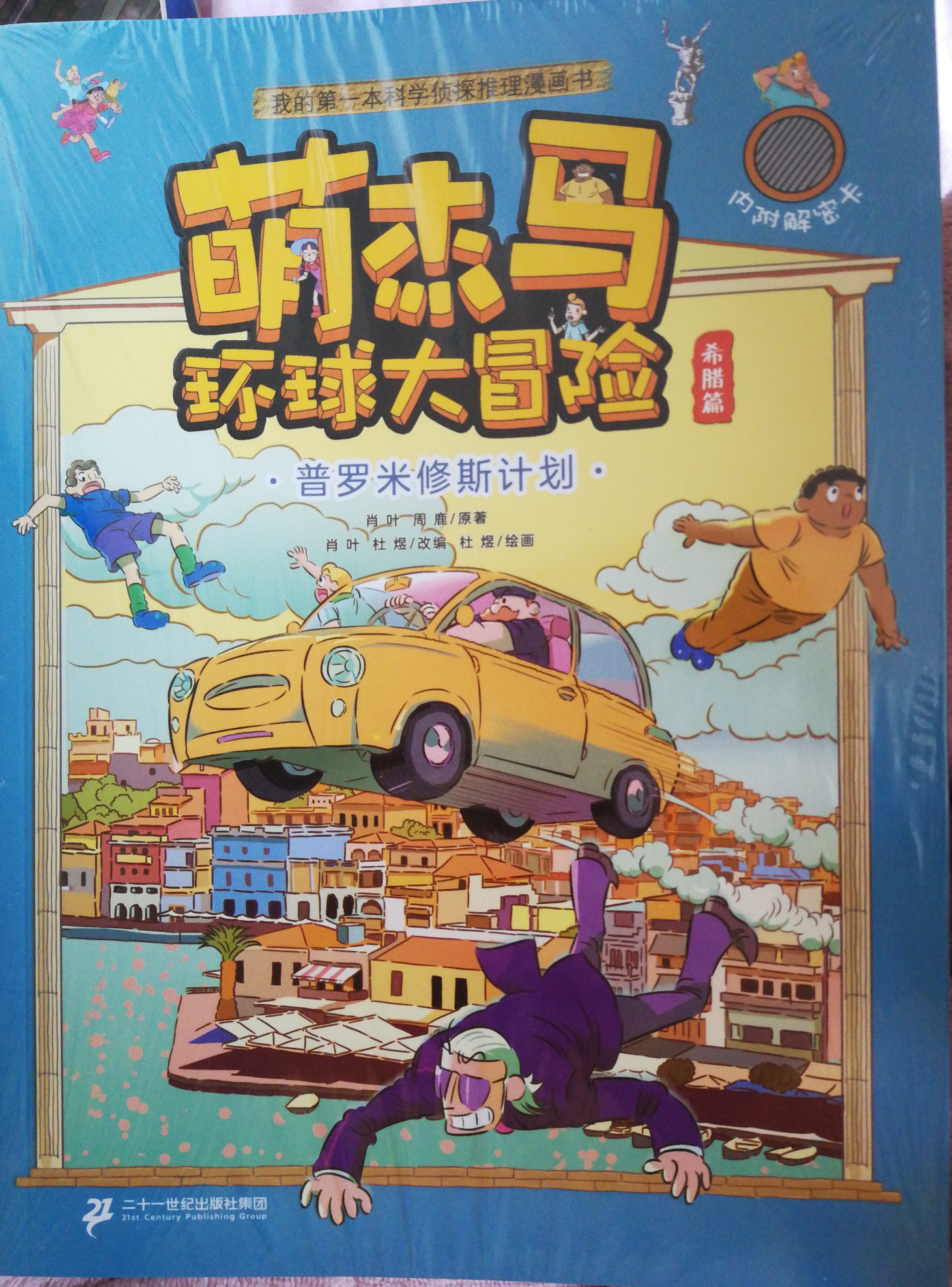 萌杰马环球大冒险 普罗米修斯计划