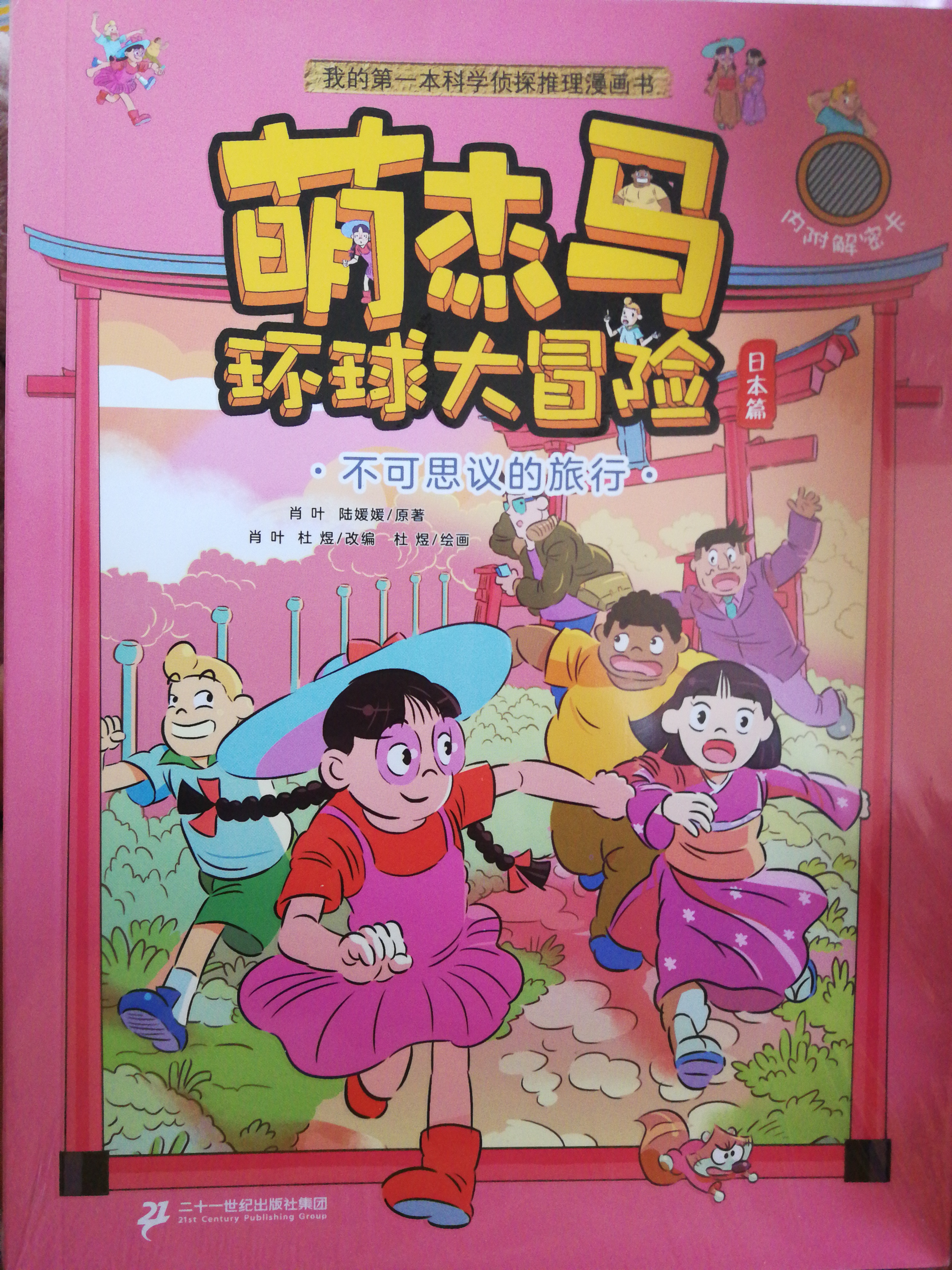 萌杰马环球大冒险 不可思议的旅行