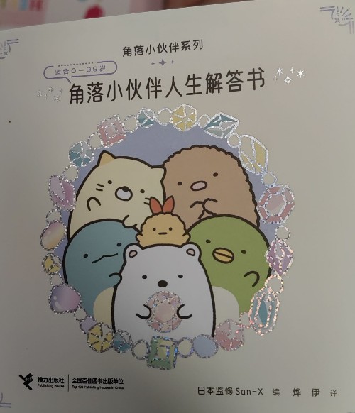 角落小伙伴人生解答書