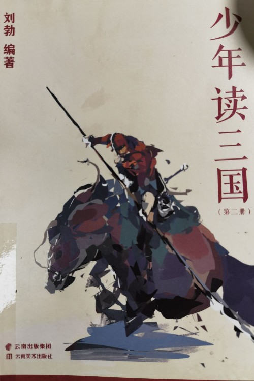 少年讀三國