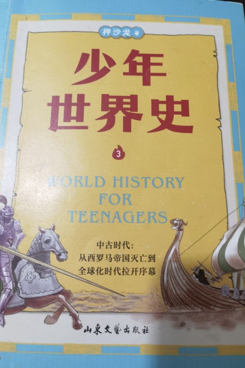 少年世界史