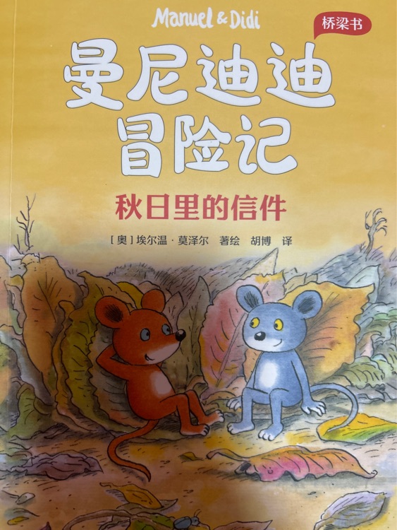 曼尼迪迪歷險記
