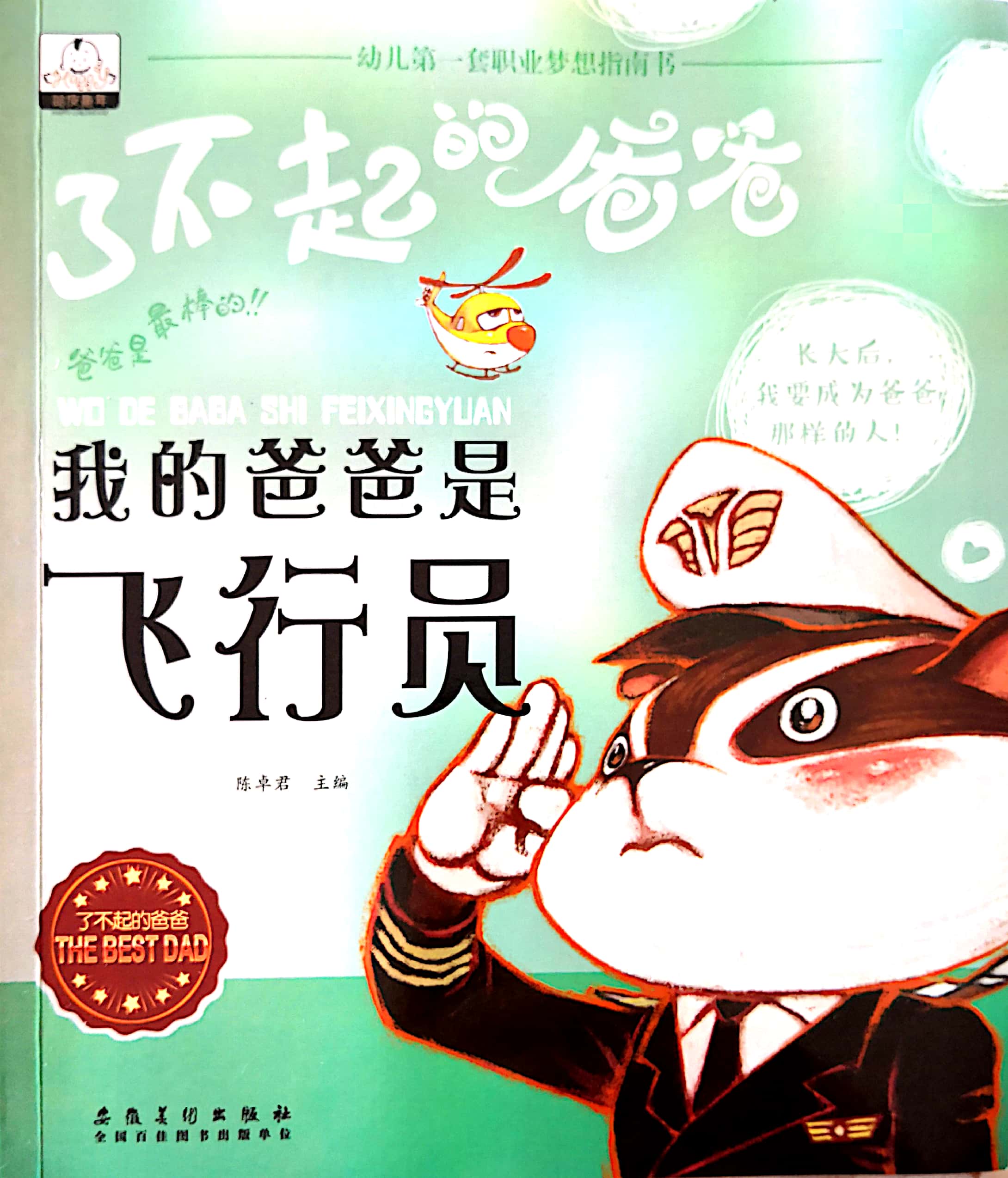了不起的爸爸·我的爸爸是飛行員