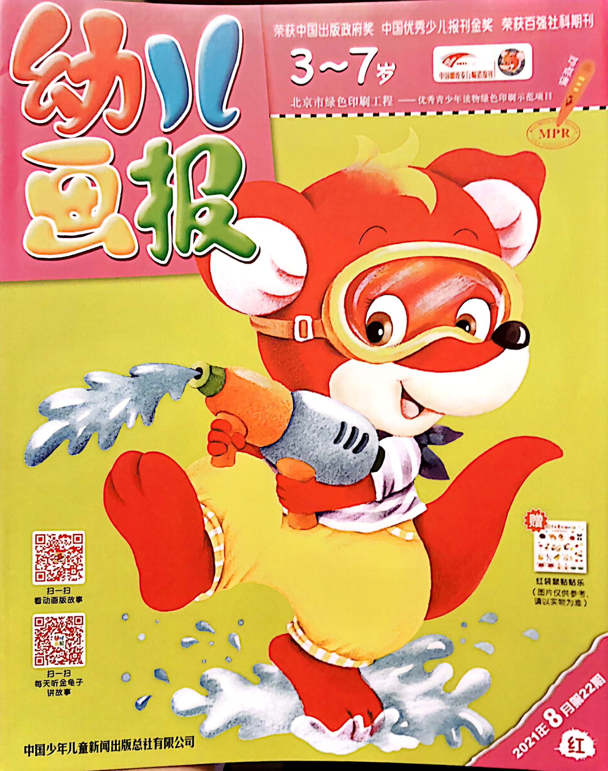 幼兒畫報 2021年08月 第22期 紅版