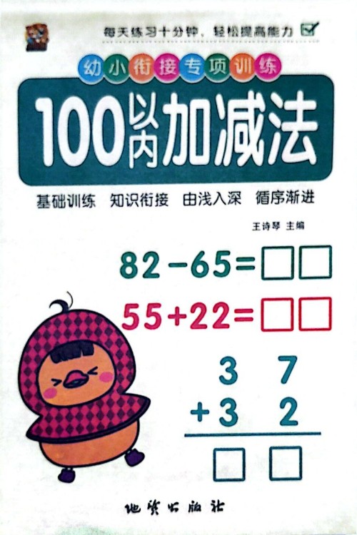 幼小銜接數(shù)學(xué)專項(xiàng)訓(xùn)練-100以內(nèi)加減法