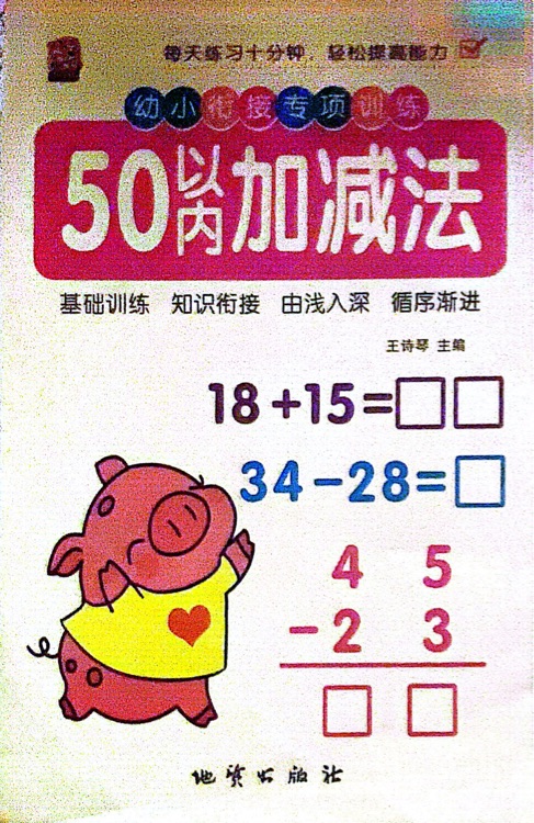 幼小銜接數(shù)學(xué)專項(xiàng)訓(xùn)練-50以內(nèi)加減法