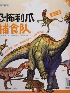 恐龙全知道8:恐怖利爪捕食队·擂响地面的大脚板