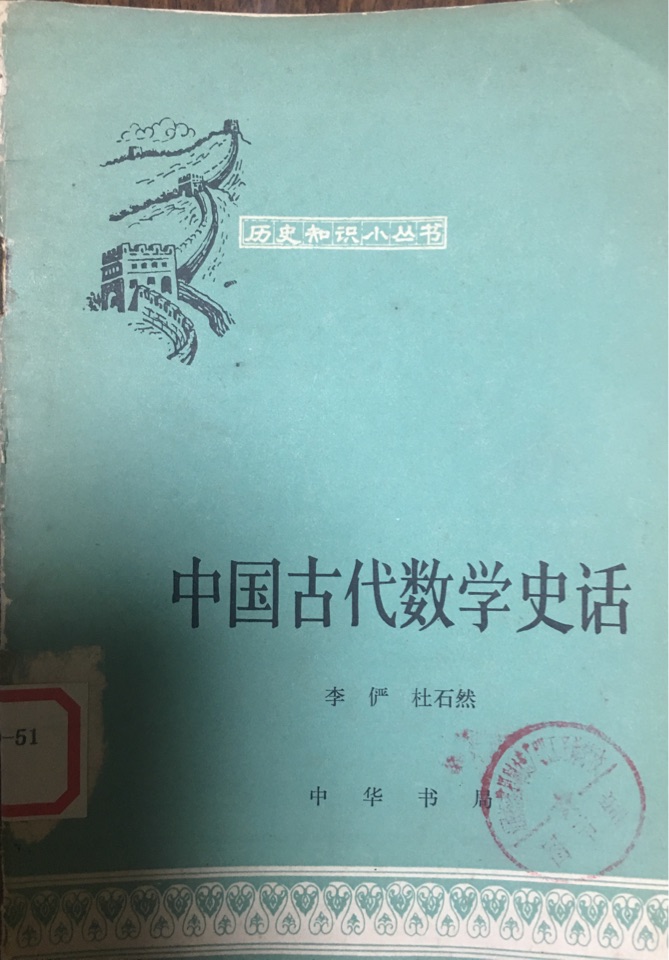 中國古代數(shù)學史話
