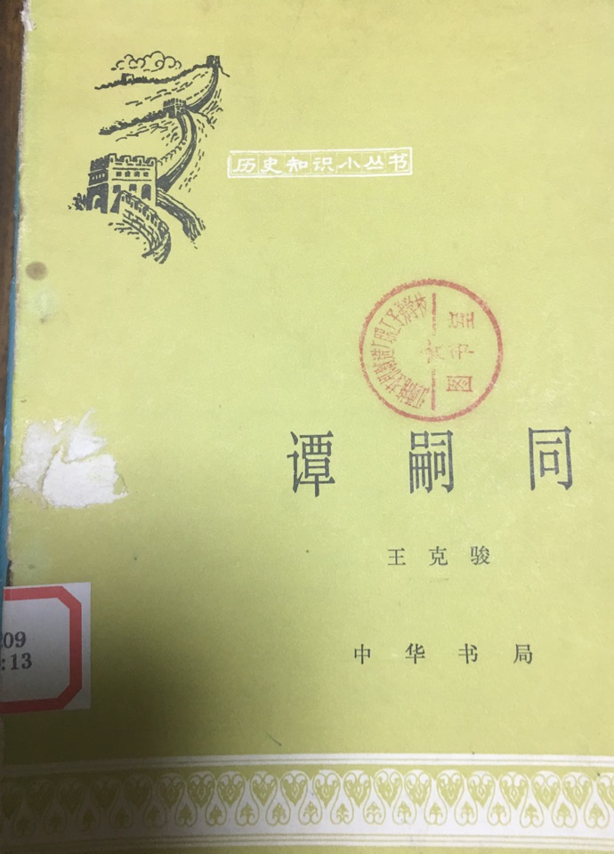 譚嗣同