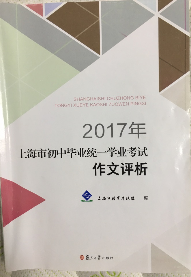 2017上海市初中畢業(yè)統(tǒng)一學業(yè)考試作文評析