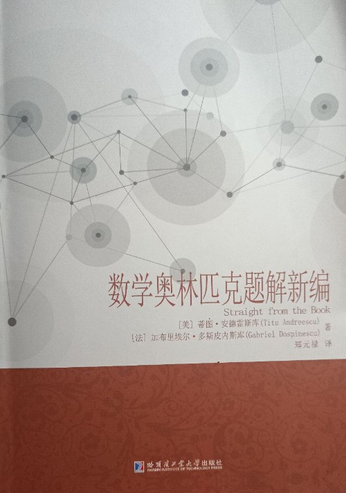 数学奥林匹克题解新编