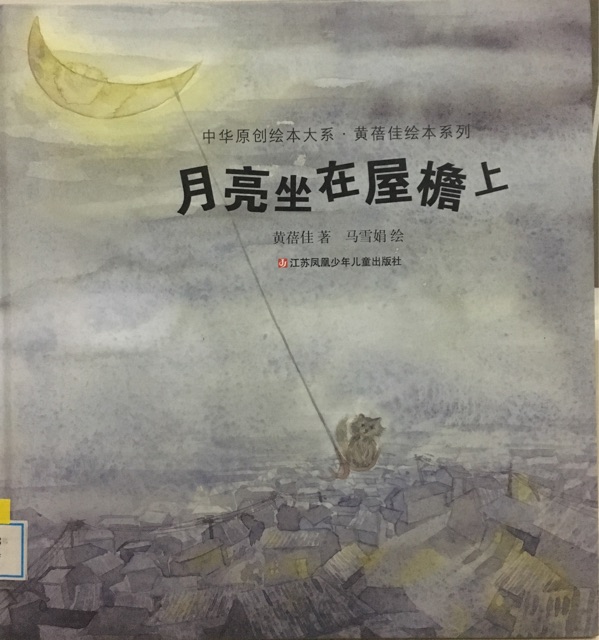 中華原創(chuàng)繪本大系·黃蓓佳繪本系列: 月亮坐在屋檐上