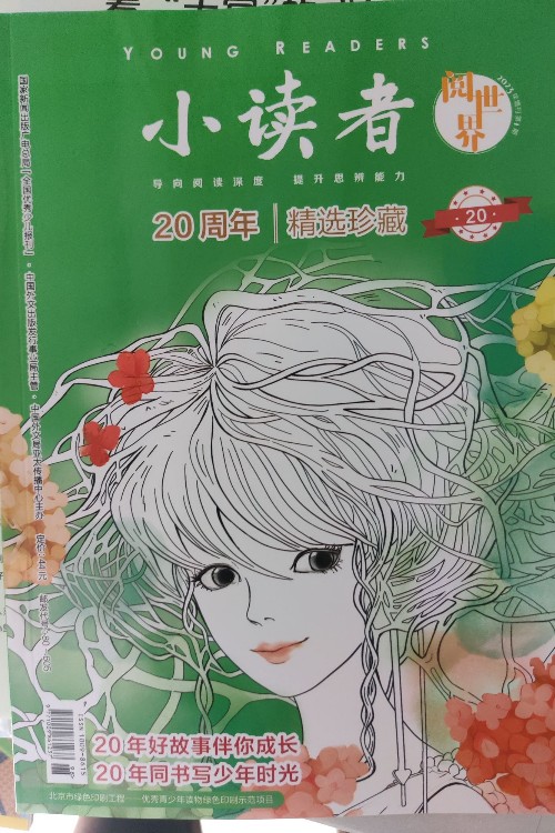 小读者阅世界 20周年精选珍藏
