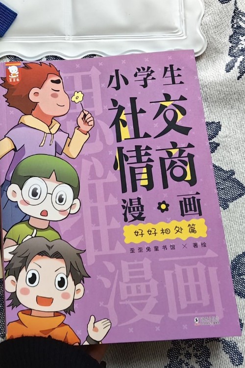 小學(xué)生社交情商