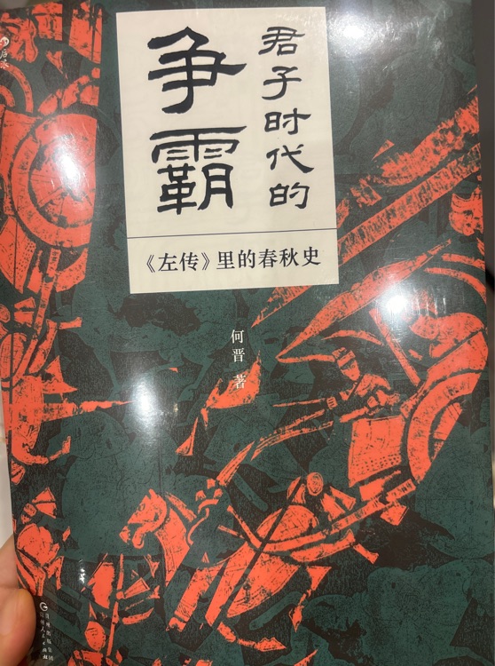 君子时代的争霸