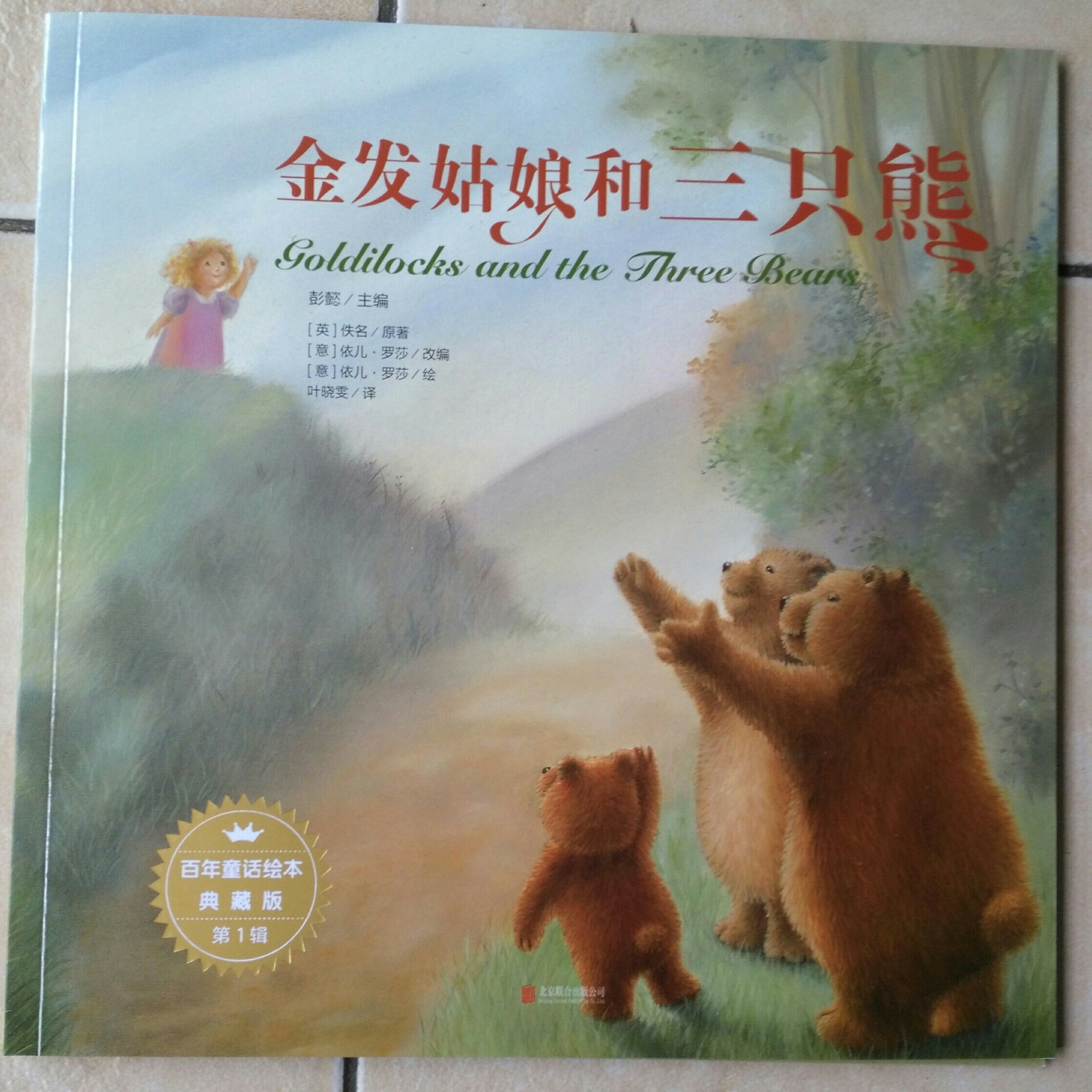金發(fā)姑娘和三只熊