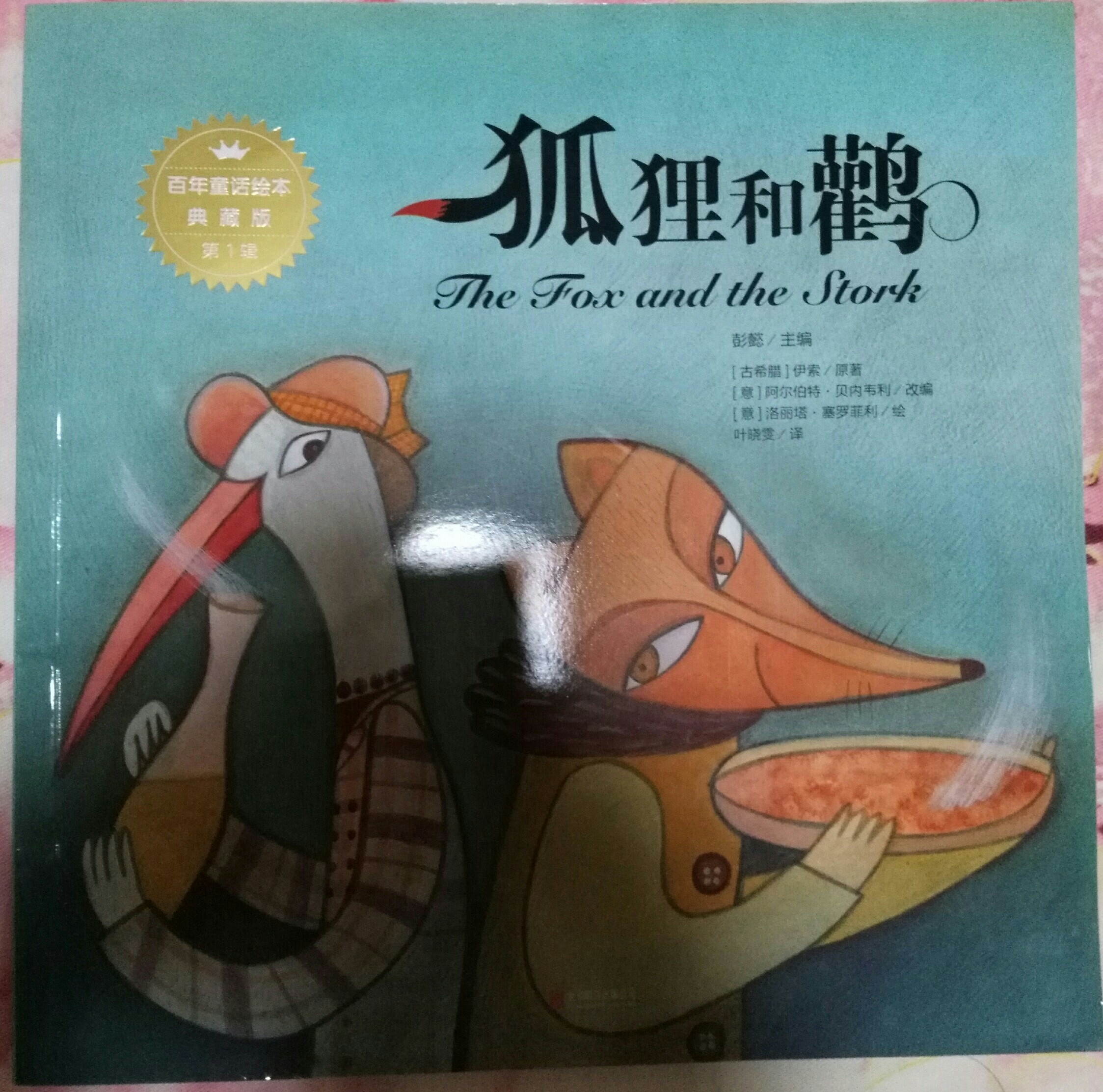 狐貍和鸛