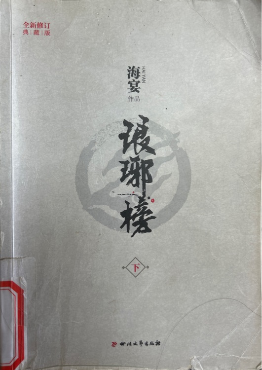 瑯琊榜-下